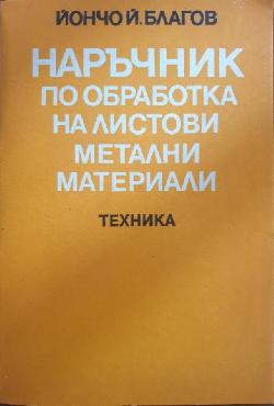 Наръчник по обработка на листови метални материали, Йончо Й. Благоев