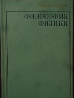 Философия физики, Марио Бунге