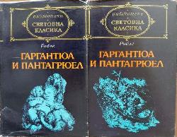 Гаргантюа и Пантагрюел. Том 1-2, Франсоа Рабле