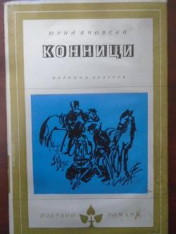 Конници, Юрий Яновски
