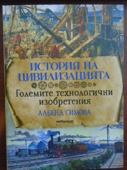 История на цивилизацията - Големите технологични изобретения, Албена Симова