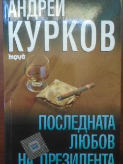 Последната любов на президента, Андрей Курков