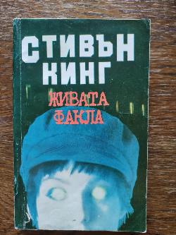 Живата факла