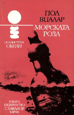 Морската роза, Пол Виалар
