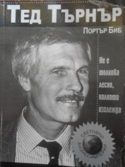 Тед Търнър. Не е толкова лесно, колкото изглежда, Портър Биб