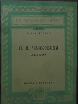 П. И. Чайковски. Лекция, Б. Ярустовски