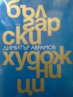 Български художници
