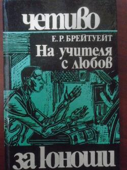 На учителя с любов, Е. Р. Брейтуейт