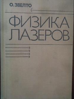 Физика лазеров, О. Звелто