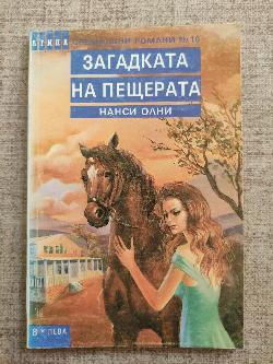 Загадката на пещерата
