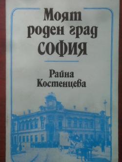 Моят роден град София. Преди 75 години и после, Райна Костенцева