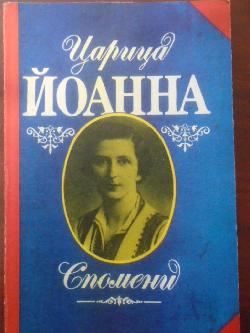 Царица Йоанна. Спомени, Царица Йоанна