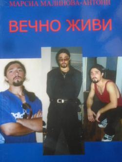 Вечно живи, Марсиа Малинова - Антони