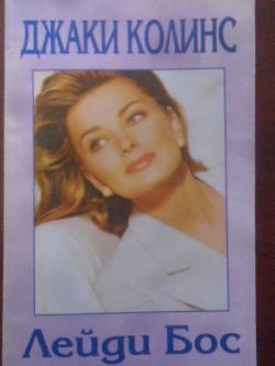 Лейди Бос, Джаки Колинс